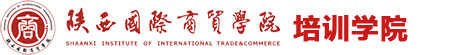 陕西国际商贸培训学院